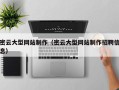 丰城密云大型网站制作（密云大型网站制作招聘信息）