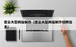 丰城密云大型网站制作（密云大型网站制作招聘信息）